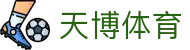 天博体育 - 天博中国官网 - TIANBO SPORTS